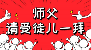 一杯拜師茶，一句授業(yè)語(yǔ)。