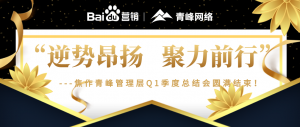 “逆勢昂揚，聚力前行”---焦作青峰管理層Q1季度總結會***結束！