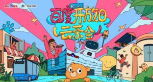 百度開放日，華少游大廠—2020百度云茶會焦作站***成功！