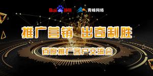 推廣營銷 出奇制勝---百度推廣客戶交流會(huì)***成功！