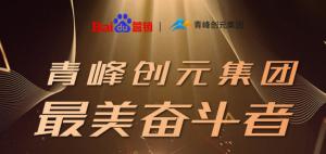 長風(fēng)破浪會(huì)有時(shí)，直掛云帆濟(jì)滄海-----致敬本期青峰創(chuàng)元集團(tuán)***美奮斗者