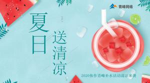 炎炎夏日，有你真甜——2020焦作青峰補(bǔ)水活動(dòng)清涼來襲~