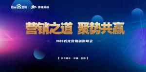 營(yíng)銷(xiāo)之道 聚勢(shì)共贏--2020百度營(yíng)銷(xiāo)創(chuàng)新峰會(huì)焦作站***結(jié)束！