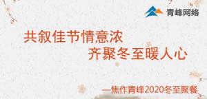 共敘佳節情意濃，齊聚冬至暖人心—焦作青峰2020冬至聚餐