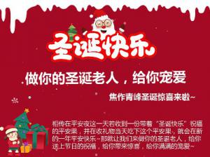 做你的圣誕老人，給你寵愛~焦作青峰圣誕驚喜來啦