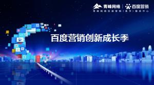 2021年百度營銷創新成長季-焦作站會議報導！