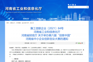重要通知 | 第六屆“創客中國”河南省中小企業創新創業大賽報名火熱進行中！??！